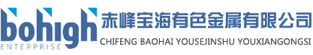 赤峰宝海有色金属